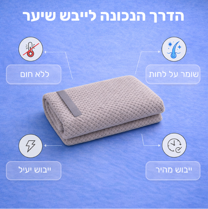 מגבת מיקרופייבר ייעודית לקרקפת
