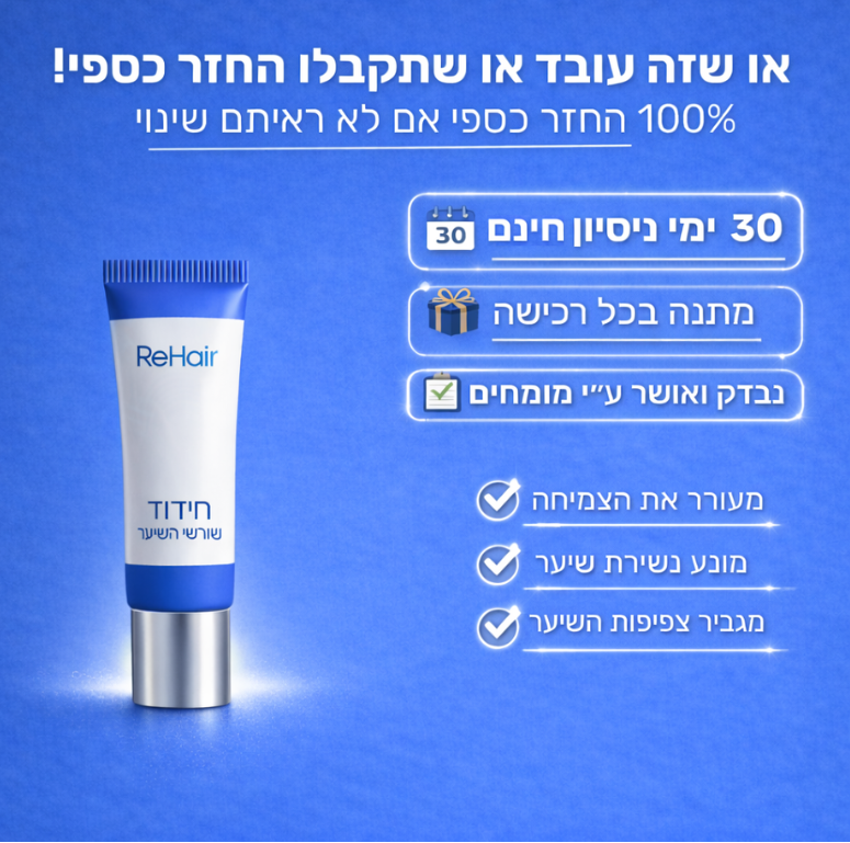 ReHair - סרום להצמחת השיער